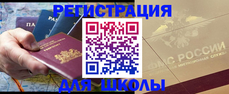 прописка для школы в Белово